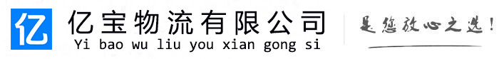澧县亿宝物流运输公司
